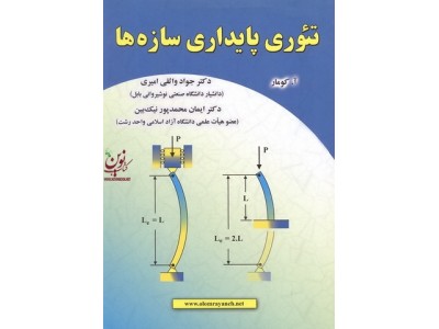 تئوری پایداری سازه ها آشوینی کومار با ترجمه ی جواد واثقی امیری انتشارات علوم رایانه